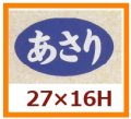 送料無料・販促シール「あさり」27x16mm「1冊1,000枚」