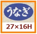 送料無料・販促シール「うなぎ」27x16mm「1冊1,000枚」