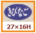 送料無料・販促シール「きびなご」27x16mm「1冊1,000枚」