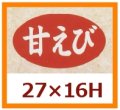 送料無料・販促シール「甘えび」27x16mm「1冊1,000枚」