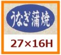 送料無料・販促シール「うなぎ蒲焼」27x16mm「1冊1,000枚」