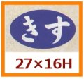 送料無料・販促シール「きす」27x16mm「1冊1,000枚」