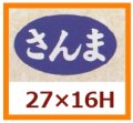 送料無料・販促シール「さんま」27x16mm「1冊1,000枚」