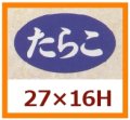 送料無料・販促シール「たらこ」27x16mm「1冊1,000枚」