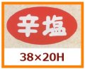 送料無料・販促シール「辛塩」38x20mm「1冊1,000枚」