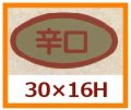 送料無料・販促シール「辛口」30x16mm「1冊1,000枚」