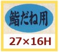 送料無料・販促シール「鮨だね用」27x16mm「1冊1,000枚」