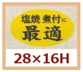 送料無料・販促シール「塩焼　煮付に最適」28x16mm「1冊1,000枚」