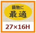 送料無料・販促シール「鍋物に最適」27x16mm「1冊1,000枚」