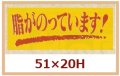 送料無料・販促シール「脂がのっています！」51x20mm「1冊1,000枚」