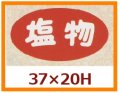 送料無料・販促シール「塩物」37x20mm「1冊1,000枚」