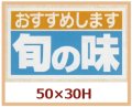 送料無料・販促シール「おすすめします　旬の味」50x30mm「1冊500枚」