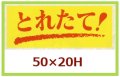 送料無料・販促シール「とれたて！」50x20mm「1冊1,000枚」