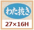 送料無料・販促シール「わた抜き」27x16mm「1冊1,000枚」