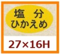 送料無料・販促シール「塩分ひかえめ」27x16mm「1冊1,000枚」