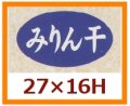 送料無料・販促シール「みりん干し」27x16mm「1冊1,000枚」