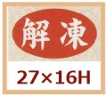 送料無料・販促シール「解凍」27x16mm「1冊1,000枚」