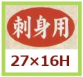 送料無料・販促シール「刺身用」27x16mm「1冊1,000枚」