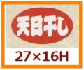 送料無料・販促シール「天日干し」27x16mm「1冊1,000枚」