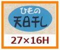 送料無料・販促シール「ひもの天日干し」27x16mm「1冊1,000枚」