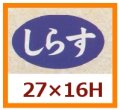 送料無料・販促シール「しらす」27x16mm「1冊1,000枚」