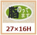 送料無料・販促シール「脂のってます」27x16mm「1冊1,000枚」