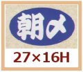 送料無料・販促シール「朝〆」27x16mm「1冊1,000枚」