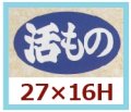 送料無料・販促シール「活もの」27x16mm「1冊1,000枚」