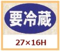 送料無料・販促シール「要冷蔵」27x16mm「1冊1,000枚」