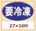 送料無料・販促シール「要冷凍」27x16mm「1冊1,000枚」