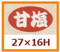 送料無料・販促シール「甘塩」27x16mm「1冊1,000枚」