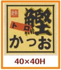 送料無料・販促シール「トロ　かつお」40x40mm「1冊500枚」