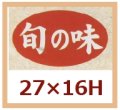 送料無料・販促シール「旬の味」27x16mm「1冊1,000枚」