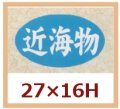 送料無料・販促シール「近海物」27x16mm「1冊1,000枚」