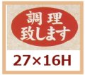 送料無料・販促シール「調理致します」27x16mm「1冊1,000枚」