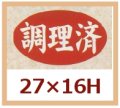 送料無料・販促シール「調理済」27x16mm「1冊1,000枚」