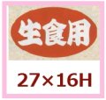 送料無料・販促シール「生食用」27x16mm「1冊1,000枚」