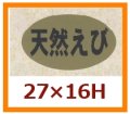 送料無料・販促シール「天然えび」27x16mm「1冊1,000枚」