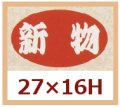 送料無料・販促シール「新物」27x16mm「1冊1,000枚」