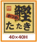 送料無料・販促シール「かつお　たたき」40x40mm「1冊500枚」