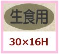 送料無料・販促シール「生食用」30x16mm「1冊1,000枚」