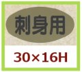 送料無料・販促シール「刺身用」30x16mm「1冊1,000枚」