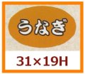 送料無料・販促シール「うなぎ」31x19mm「1冊1,000枚」