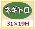 送料無料・販促シール「ネギトロ」31x19mm「1冊1,000枚」