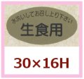 送料無料・販促シール「水洗いしてお召し上がり下さい　生食用」30x16mm「1冊1,000枚」