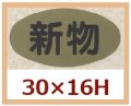 送料無料・販促シール「新物」30x16mm「1冊1,000枚」