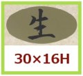 送料無料・販促シール「生」30x16mm「1冊1,000枚」