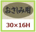 送料無料・販促シール「おさしみ用」30x16mm「1冊1,000枚」