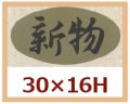 送料無料・販促シール「新物」30x16mm「1冊1,000枚」