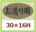 送料無料・販促シール「お造り用」30x16mm「1冊1,000枚」